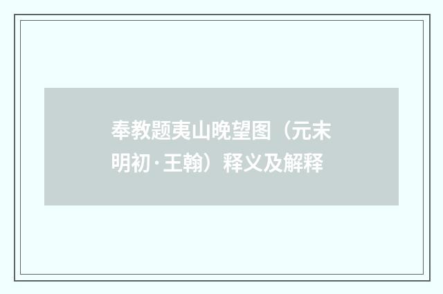 奉教题夷山晚望图（元末明初·王翰）释义及解释