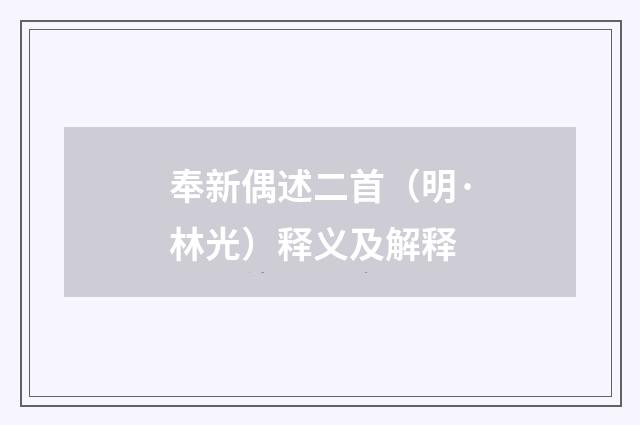 奉新偶述二首（明·林光）释义及解释