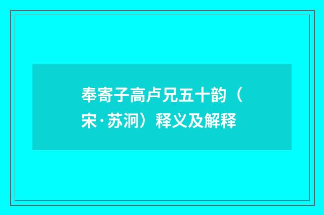 奉寄子高卢兄五十韵（宋·苏泂）释义及解释