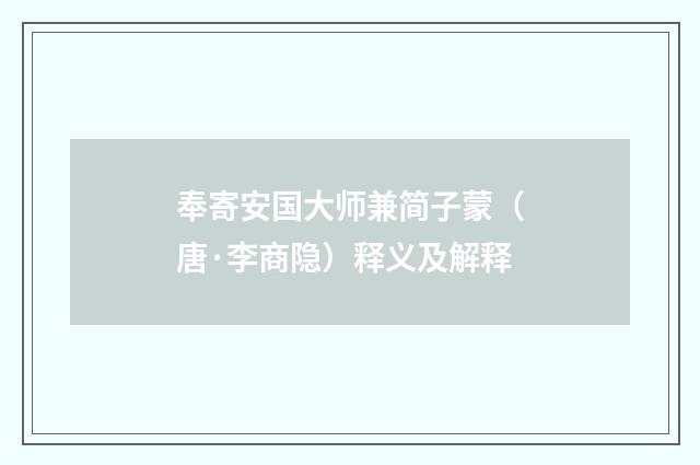 奉寄安国大师兼简子蒙（唐·李商隐）释义及解释