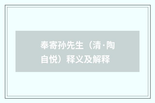 奉寄孙先生（清·陶自悦）释义及解释