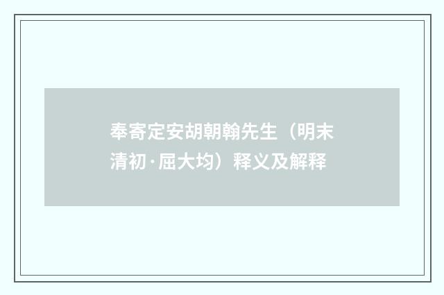奉寄定安胡朝翰先生（明末清初·屈大均）释义及解释