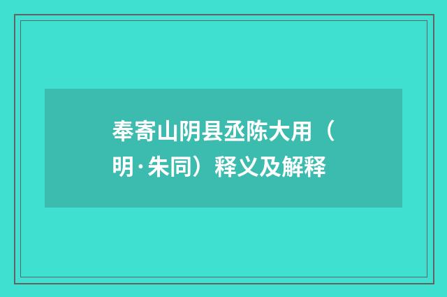 奉寄山阴县丞陈大用（明·朱同）释义及解释