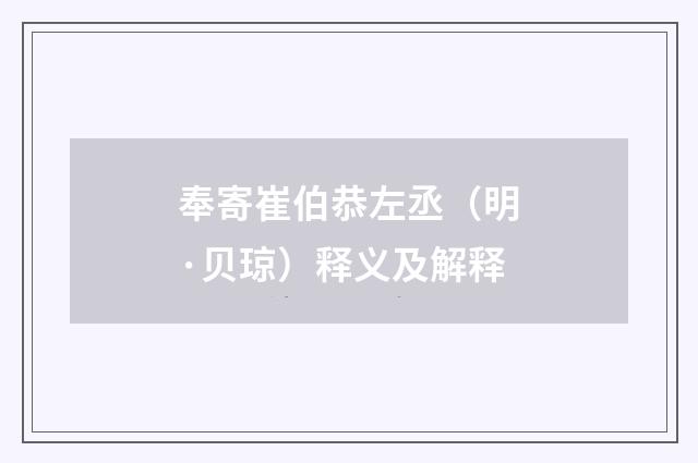 奉寄崔伯恭左丞（明·贝琼）释义及解释