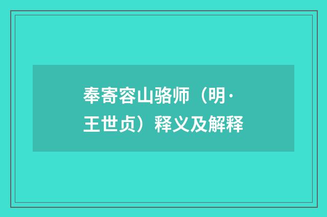 奉寄容山骆师（明·王世贞）释义及解释