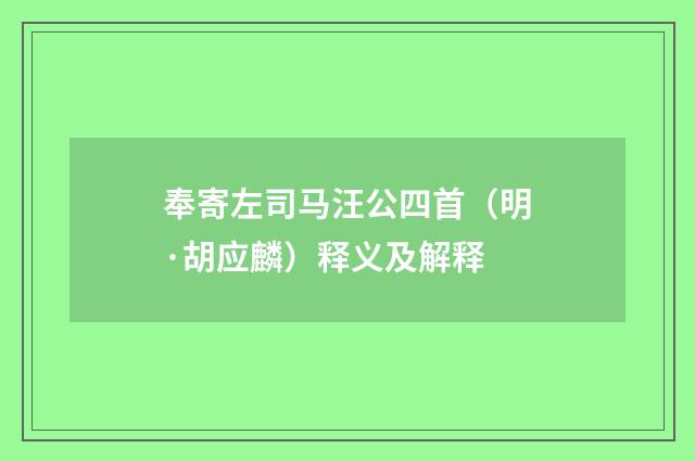 奉寄左司马汪公四首（明·胡应麟）释义及解释