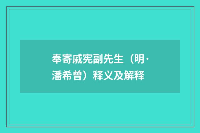 奉寄戚宪副先生（明·潘希曾）释义及解释