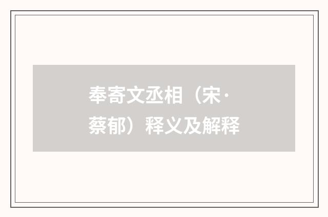 奉寄文丞相（宋·蔡郁）释义及解释