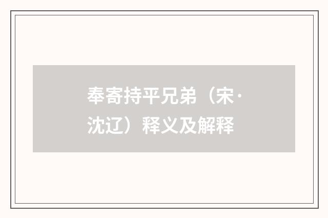 奉寄持平兄弟（宋·沈辽）释义及解释