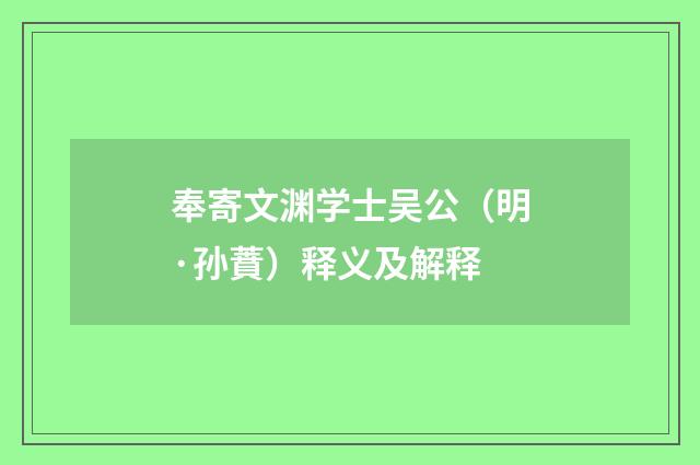 奉寄文渊学士吴公（明·孙蕡）释义及解释
