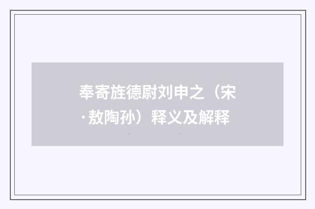 奉寄旌德尉刘申之（宋·敖陶孙）释义及解释