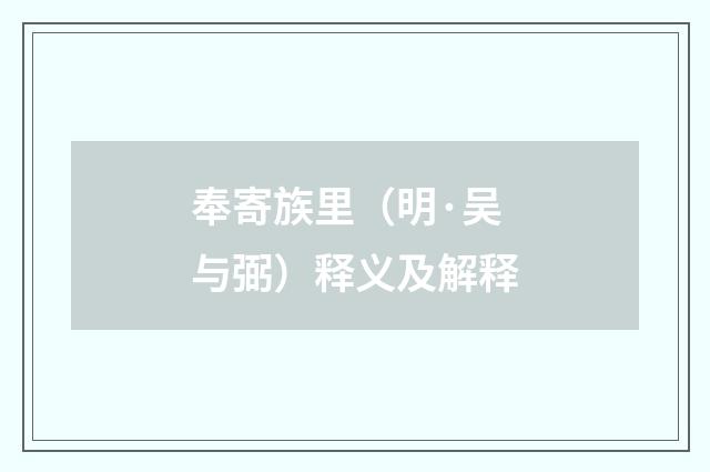 奉寄族里（明·吴与弼）释义及解释
