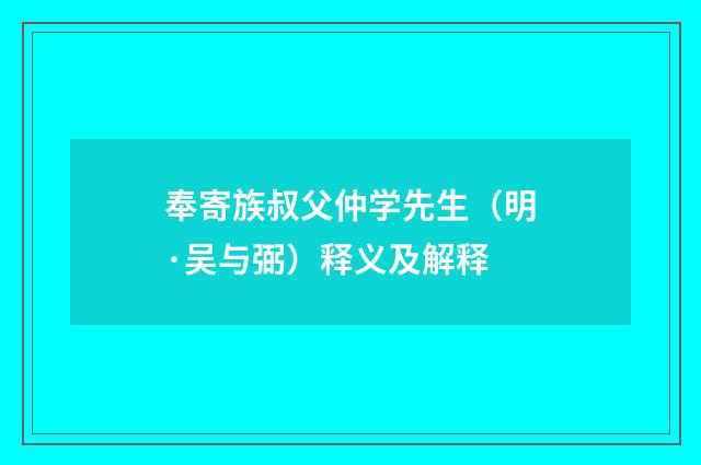 奉寄族叔父仲学先生（明·吴与弼）释义及解释