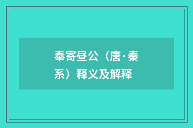 奉寄昼公（唐·秦系）释义及解释