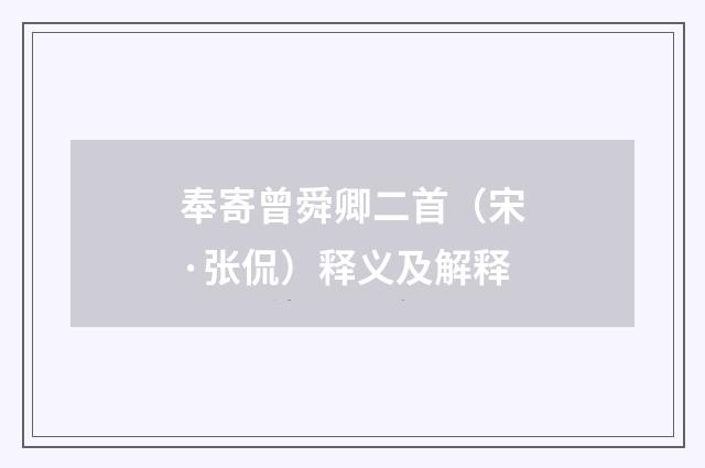 奉寄曾舜卿二首（宋·张侃）释义及解释