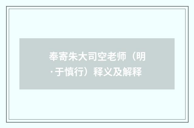 奉寄朱大司空老师（明·于慎行）释义及解释