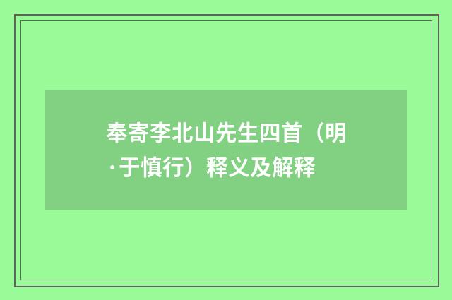 奉寄李北山先生四首（明·于慎行）释义及解释