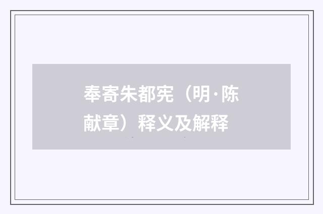 奉寄朱都宪（明·陈献章）释义及解释
