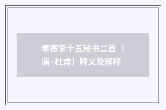 奉寄李十五秘书二首（唐·杜甫）释义及解释