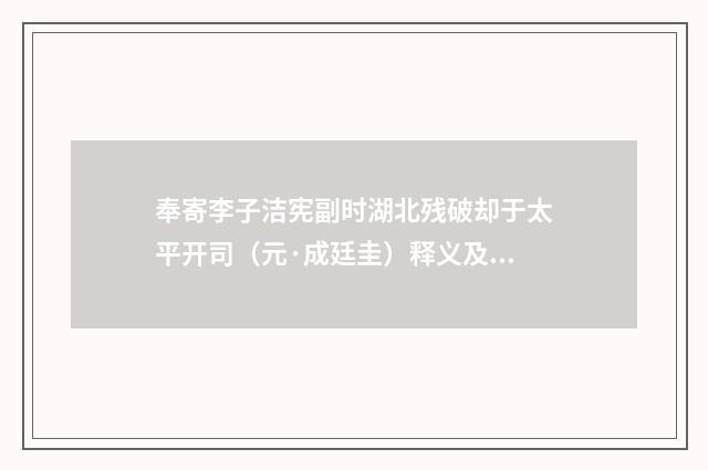 奉寄李子洁宪副时湖北残破却于太平开司（元·成廷圭）释义及解释
