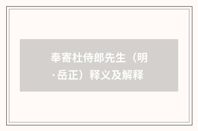 奉寄杜侍郎先生（明·岳正）释义及解释