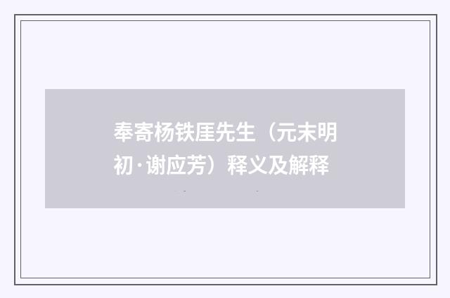 奉寄杨铁厓先生（元末明初·谢应芳）释义及解释