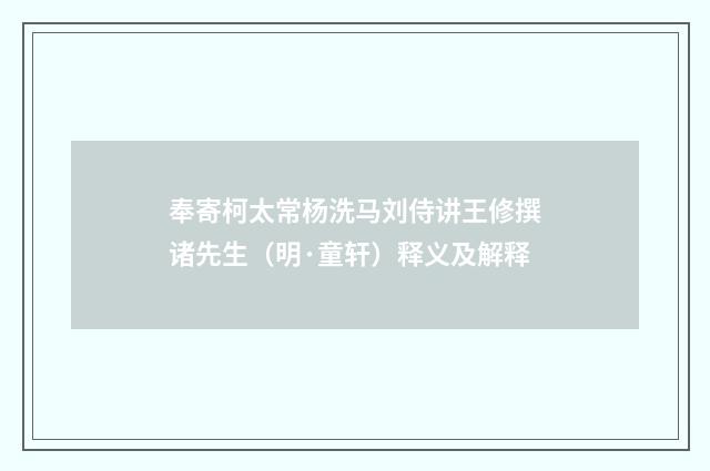 奉寄柯太常杨洗马刘侍讲王修撰诸先生（明·童轩）释义及解释