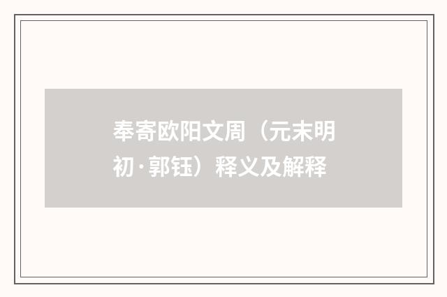 奉寄欧阳文周（元末明初·郭钰）释义及解释