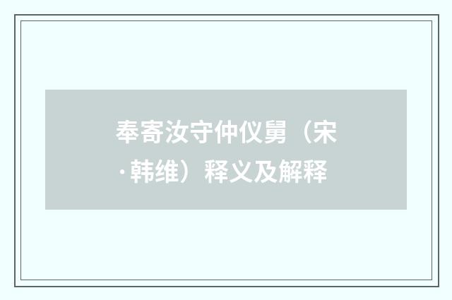 奉寄汝守仲仪舅（宋·韩维）释义及解释