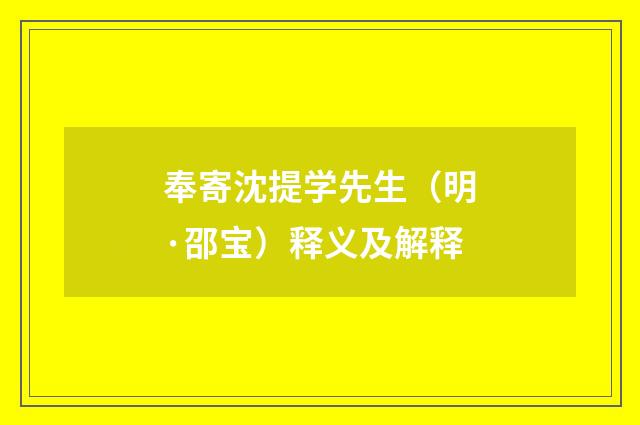 奉寄沈提学先生（明·邵宝）释义及解释