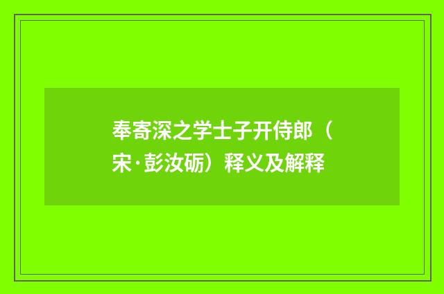 奉寄深之学士子开侍郎（宋·彭汝砺）释义及解释