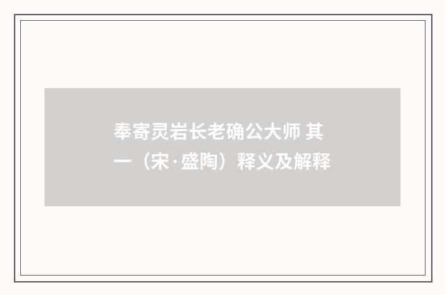 奉寄灵岩长老确公大师 其一（宋·盛陶）释义及解释