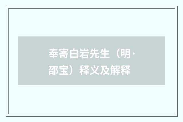 奉寄白岩先生（明·邵宝）释义及解释