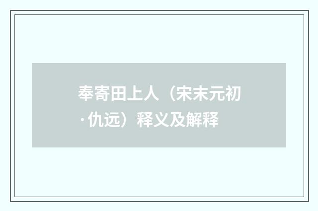 奉寄田上人（宋末元初·仇远）释义及解释