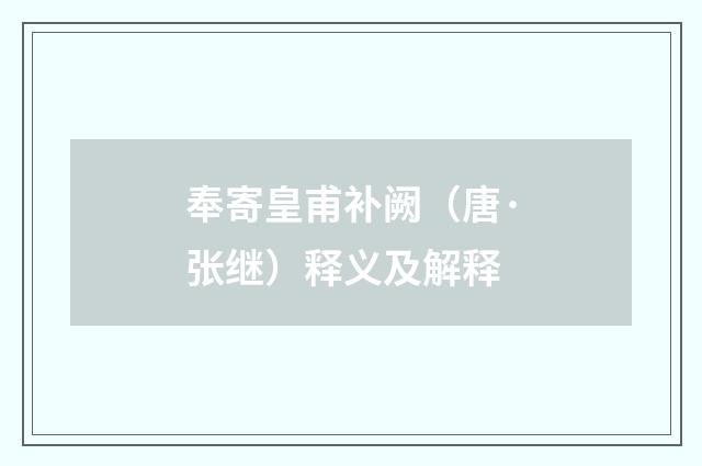 奉寄皇甫补阙（唐·张继）释义及解释
