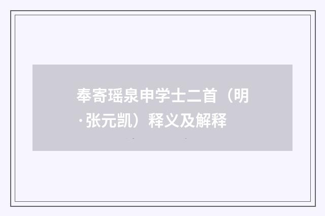 奉寄瑶泉申学士二首（明·张元凯）释义及解释