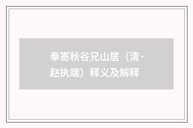 奉寄秋谷兄山居（清·赵执端）释义及解释