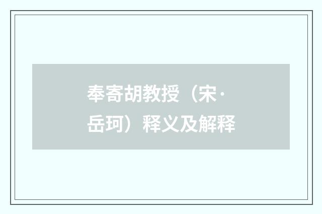 奉寄胡教授（宋·岳珂）释义及解释