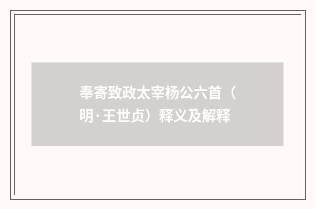 奉寄致政太宰杨公六首（明·王世贞）释义及解释