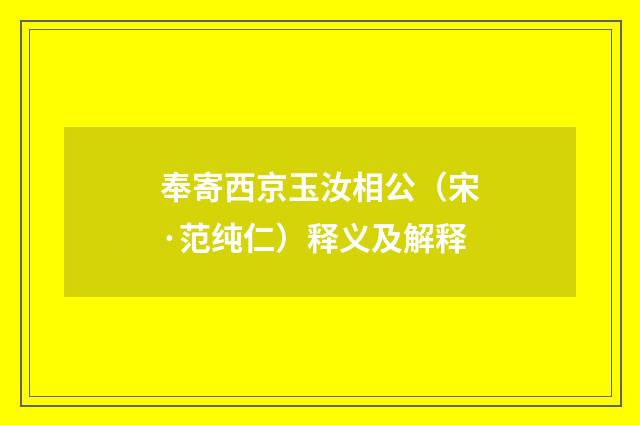 奉寄西京玉汝相公（宋·范纯仁）释义及解释