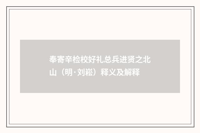 奉寄辛检校好礼总兵进贤之北山（明·刘崧）释义及解释