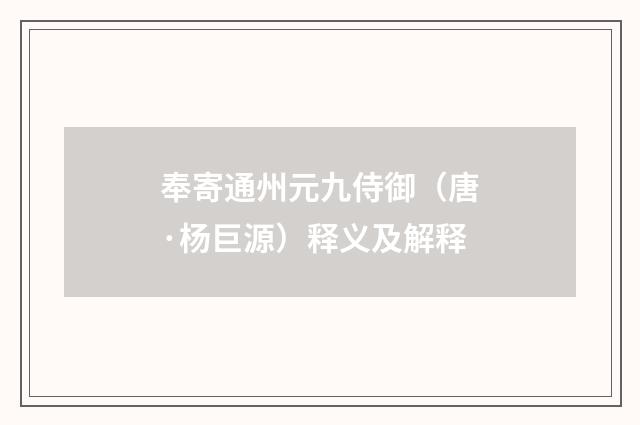 奉寄通州元九侍御（唐·杨巨源）释义及解释
