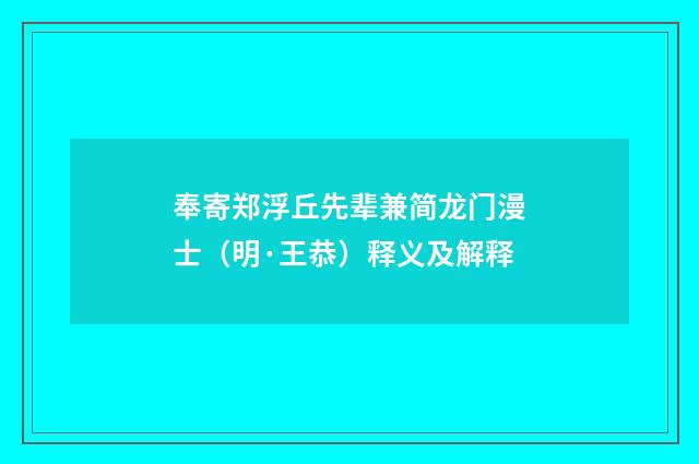 奉寄郑浮丘先辈兼简龙门漫士（明·王恭）释义及解释