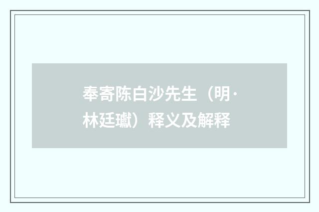 奉寄陈白沙先生（明·林廷瓛）释义及解释