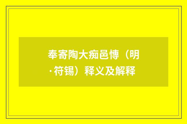 奉寄陶大痴邑慱（明·符锡）释义及解释