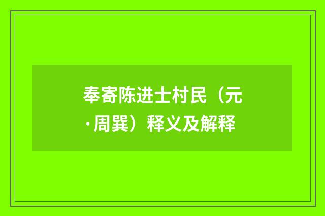 奉寄陈进士村民（元·周巽）释义及解释