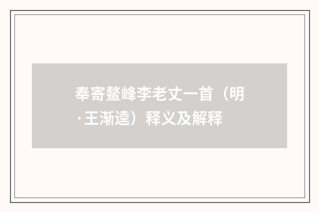奉寄鳌峰李老丈一首（明·王渐逵）释义及解释