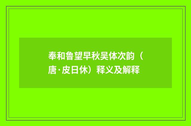 奉和鲁望早秋吴体次韵（唐·皮日休）释义及解释