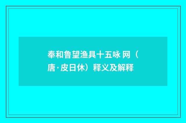 奉和鲁望渔具十五咏 网（唐·皮日休）释义及解释