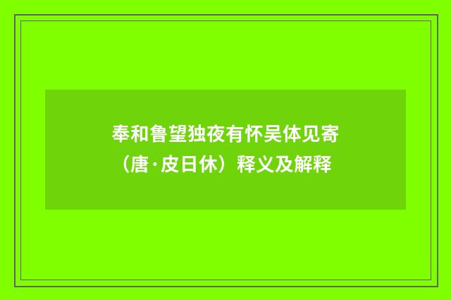 奉和鲁望独夜有怀吴体见寄（唐·皮日休）释义及解释